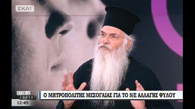 Μητροπολίτης Μεσογαίας Νικόλαος για αλλαγή φύλου: Καταρρέουμε ως έθνος – Υπάρχει πολιτική σκοπιμότητα – Τι απαντησε στον Ραγκούση (Βίντεο)